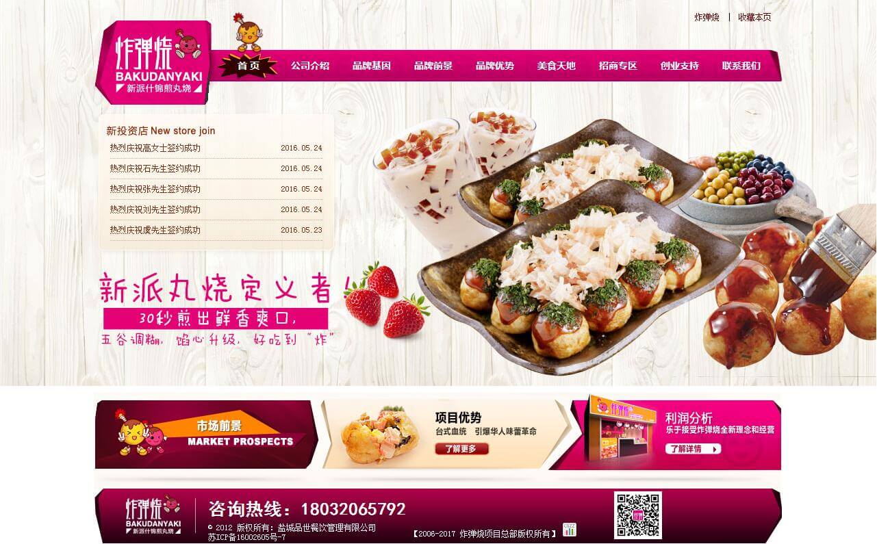 炸弹烧食品连锁
