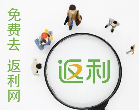 购物返利网