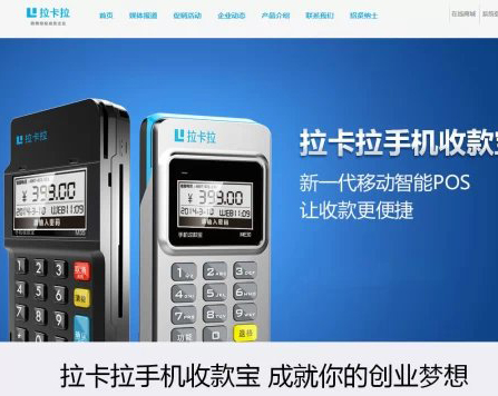 拉卡拉POS机网站系统