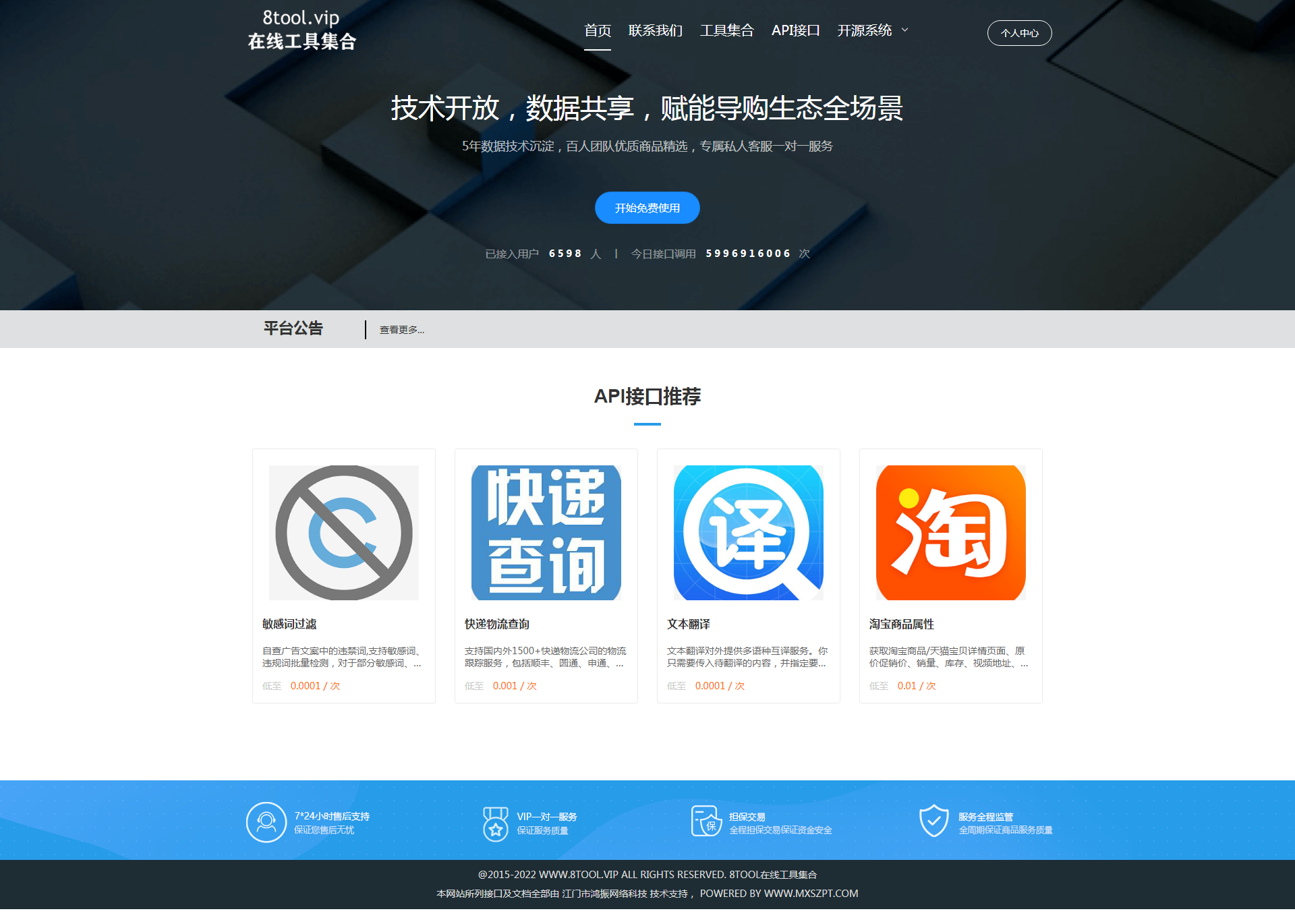 在线免费工具API接口